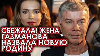 Жена Газманова покинула страну и громко поприветствовала новую родину