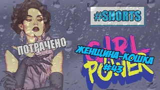 Женщина-Кошка | Когда-то это было можно читать | Catwoman # 43 | #Shorts | Интересно? Не факт!