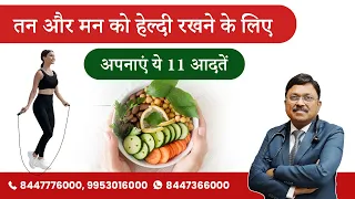 11 Healthy 💪Habits to Stay Fit | फिट रहने के लिए जरूरी है 11 हेल्दी आदतें  | Dr. Bimal | SAAOL