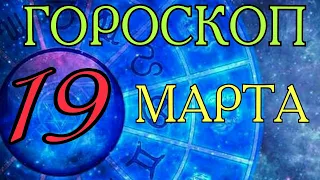 ГОРОСКОП - ДЛЯ ВСЕХ ЗНАКОВ ЗОДИАКА.  19.03.21