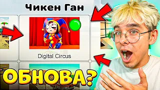 💥 КОНЦЕПТ: Чикен Ган + Удивительный Цифровой Цирк