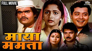 माया ममता | MAYA MAMTA | Marathi Movie | Alka Kubal, Ashok Saraf, Sachin Pilgaonkar, Usha Naik