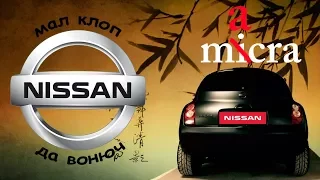 NISSAN уже не MICRA