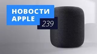 Новости Apple, 239 выпуск: iPhone SE 2 и HomePod