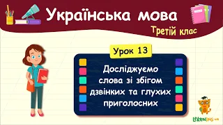 Досліджуємо слова зі збігом дзвінких та глухих приголосних. Урок 13. Українська мова. 3 клас