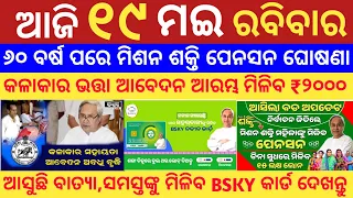 Odisha News || 19 May 2024 || Monthly Pension for SHG Members || Kalakar Bhatta Online Apply 2024