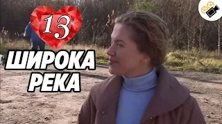 ПРЕМЬЕРА НА КАНАЛЕ! "Широка Река" (13 Серия) Русские сериалы, мелодрамы новинки, фильмы онлайн HD