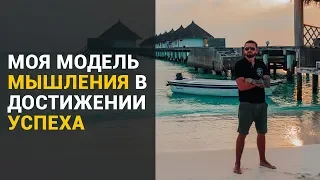 Моя модель мышления в достижении успеха. Алексей Верютин