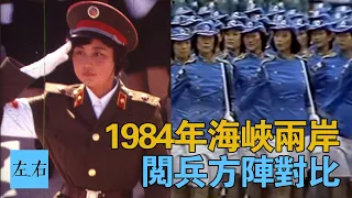 1984年兩岸閱兵方陣對比 有一個最亮眼