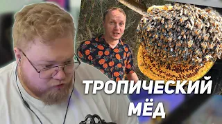 РЕАКЦИЯ T2x2: Нашли УЛЕЙ свирепых КОРОЛЕВСКИХ ПЧЁЛ НАС ИСКУСАЛИ ДОБЫВАЕМ ТРОПИЧЕСКИЙ МЁД