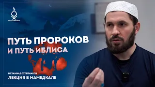 «ДВА ПУТИ» Мухаммад Сулейманов - лекция в Мамедкале.