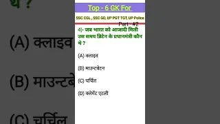 imp gk question | gk quiz | gk question answer | ssc cgl | up police | ssc cgl gd chsl #shorts #gk