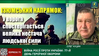 Ізюмський напрямок: Олег Куцин про ситуацію на фронті вранці 11 травня / Карпатська Січ