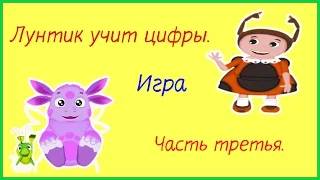 ИГРЫ ДЕТЯМ ✾ ЛУНТИК УЧИТ ЦИФРЫ ✾ ЧАСТЬ 3