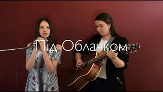 Під Облачком / Pid Oblachkom (Cover by Kateryna Grace)