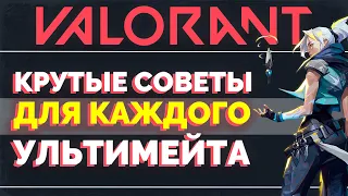 1 КРУТОЙ СОВЕТ для КАЖДОГО УЛЬТИМЕЙТА VALORANT / VALORANT ГАЙД / VALORANT ЛАЙФХАКИ