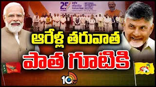 TDP to Rejoin NDA | ముచ్చటగా మూడోసారి ఎన్డీయేలోకి టీడీపీ | Chandrababu | TDP-BJP Alliance | 10TV