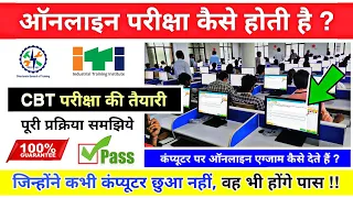 आईटीआई ऑनलाइन परीक्षा कैसे होगी 😲❓// ITI CBT Exam kaise hota hai || iti ncvt online exam 2024