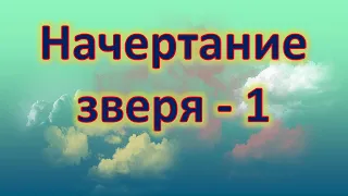 Начертание зверя -1. Восьмая проповедь Сергея К. из цикла "События последних дней".