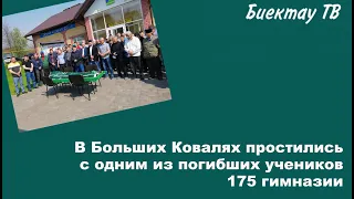 В Больших Ковалях сегодня простились с одним из погибших учеников 175 гимназии