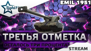 ⭐ТРЕТЬЯ ОТМЕТКА EMIL 1951 - ПОСЛЕДНИЕ 3%⭐WORLD OF TANKS⭐