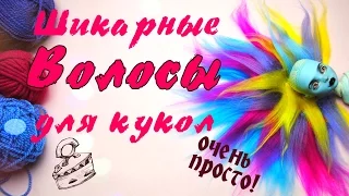 Как сделать волосы из ниток ОЧЕНЬ ПРОСТО. Как сделать Парик для кукол