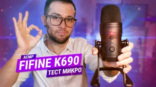 АСМР Распаковка и тест микрофона FIFINE K690 //Техно-АСМР