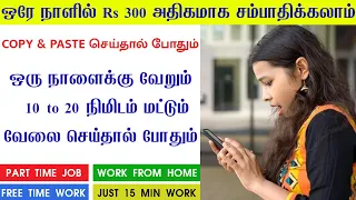 EARN ₹5000/DAY | COPY PASTE JOBS | EARN MONEY BY GOOGLE 2022|ONLINE JOBS AT HOME IN TAMIL|EARN MONEY