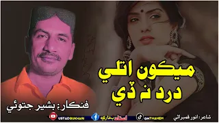 Mekon Atly Dard Na De || Singer Bashir Jatoi || Poet Anwar Kambrani Saraiki Song