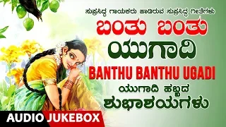 Banthu Banthu Ugadi | Ugadi Songs | C Ashwath, B R Chaaya, B V Srinivas, G v Athri ,