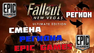 Смена региона EPIC GAMES STORE | Смена региона России.