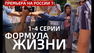 ФОРМУЛА ЖИЗНИ 1, 2, 3, 4 СЕРИЯ(сериал, 2021) Россия 1, анонс, дата выхода