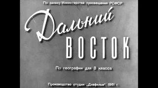 Диафильм Дальний Восток /по географии для 8 класса/