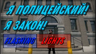 Обзор на игру Flashing Lights (Симулятор экстренных служб)| Работаем в полиции...