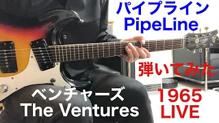 PipeLine The Ventures Live In Japan '65 パイプライン ベンチャーズ ギター弾いてみた‼︎ エレキインスト elec.guitar instrumental