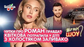 Квіткова потрапила у ДТП з Заливако, вбрання Зеленської на День Перемоги | Шо По Шоу