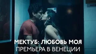 «Мектуб: любовь моя» / Премьера в Венеции