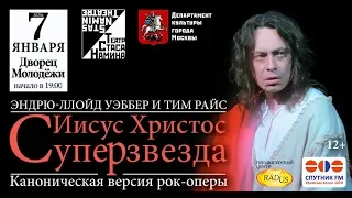 Спектакль"Иисус Христос - суперзвезда", 7 января 2020 г. во Дворце Молодежи, г. Уфа