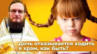 Дочь отказывается ходить в храм, как быть? Священник Антоний Русакевич