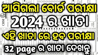 ଆସିଲା ବୋର୍ଡ ପରୀକ୍ଷା ଖାତା 2024, how to fill up board exam answer sheet, board exam answer copy