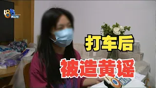 【1818黄金眼】女子打车被司机造黄谣，每天都有人询价？