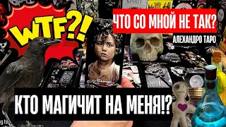 ЧТО СО МНОЙ НЕ ТАК МАГИЧИТ КТО НА МЕНЯ!?🔍Диагностика на негатив🔮Гадание онлайн🎴Таро расклад