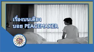 คาราโอเกะ เรื่องบนเตียง - บอย PEACEMAKER