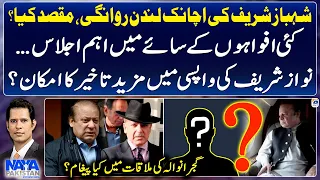 Why did Shehbaz Sharif suddenly go to London?, Nawaz Sharif's return? - Naya Pakistan -Shahzad Iqbal