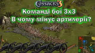 Козаки 3 командні бої основний мінус артилерії