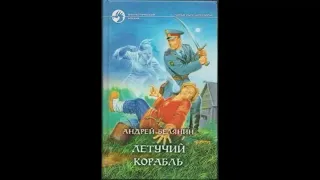 Летучий корабль Андрей Белянин - Аудиокнига