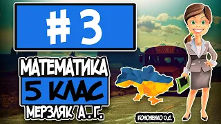 № 3 - Математика 5 клас Мерзляк А.Г. відповіді ГДЗ