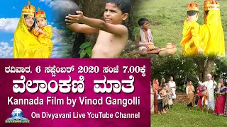ವೆಲಾಂಕಣಿ ಮಾತೆ ಕನ್ನಡ ಚಲನ ಚಿತ್ರ | Our Lady of Vailankanni | Kannada Devotional Film by Vinod Gangolli