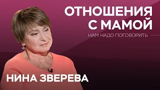 Как наладить отношения с мамой / Нина Зверева // Нам надо поговорить