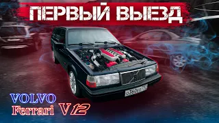 VOLVO 940 C МОТОРОМ FERRARI V12! ПЕРВЫЙ ВЫЕЗД!